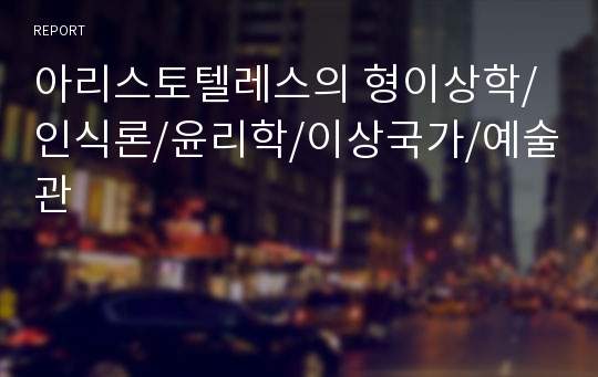 아리스토텔레스의 형이상학/인식론/윤리학/이상국가/예술관