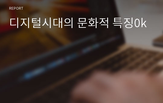 디지털시대의 문화적 특징0k