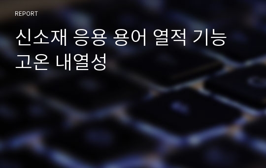 신소재 응용 용어 열적 기능 고온 내열성