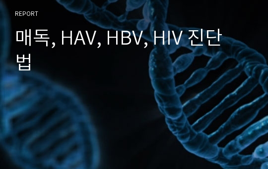 매독, HAV, HBV, HIV 진단법