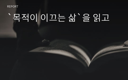 `목적이 이끄는 삶`을 읽고