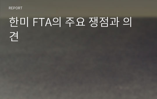 한미 FTA의 주요 쟁점과 의견