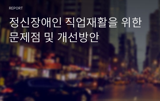 정신장애인 직업재활을 위한 문제점 및 개선방안