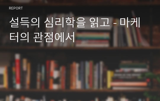 설득의 심리학을 읽고 - 마케터의 관점에서