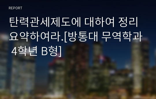 탄력관세제도에 대하여 정리 요약하여라.[방통대 무역학과 4학년 B형]