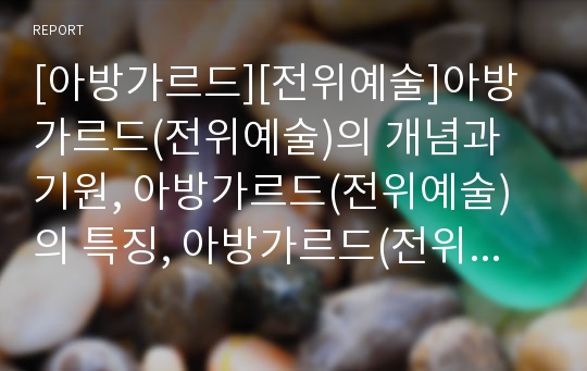 [아방가르드][전위예술]아방가르드(전위예술)의 개념과 기원, 아방가르드(전위예술)의 특징, 아방가르드(전위예술)와 정치운동, 아방가르드(전위예술)와 미래주의, 현대미술에서 아방가르드적(전위예술적) 현실 분석