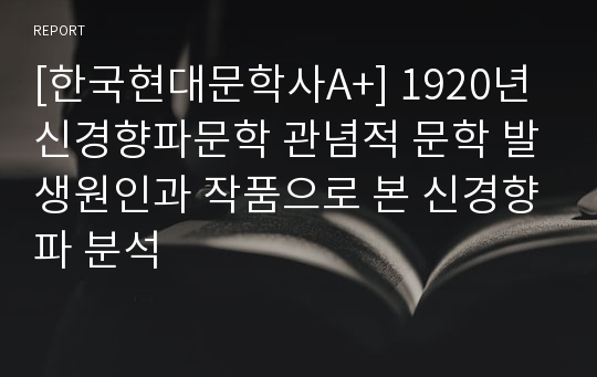 [한국현대문학사A+] 1920년 신경향파문학 관념적 문학 발생원인과 작품으로 본 신경향파 분석