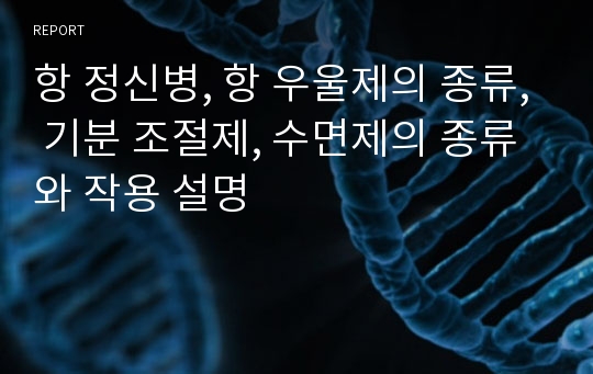 항 정신병, 항 우울제의 종류, 기분 조절제, 수면제의 종류와 작용 설명