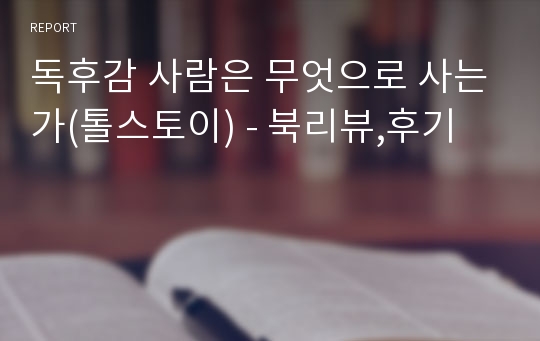 독후감 사람은 무엇으로 사는가(톨스토이) - 북리뷰,후기