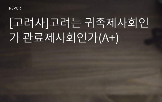 [고려사]고려는 귀족제사회인가 관료제사회인가(A+)