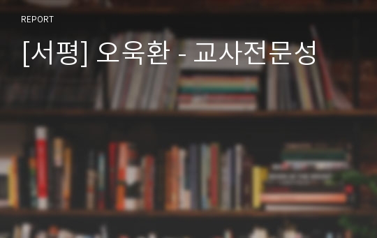 [서평] 오욱환 - 교사전문성