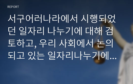 서구어러나라에서 시행되었던 일자리 나누기에 대해 검토하고, 우리 사회에서 논의되고 있는 일자리나누기에 대해 비판적으로 검토하시오.