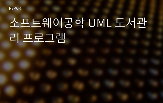 소프트웨어공학 UML 도서관리 프로그램