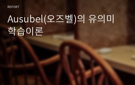 Ausubel(오즈벨)의 유의미 학습이론