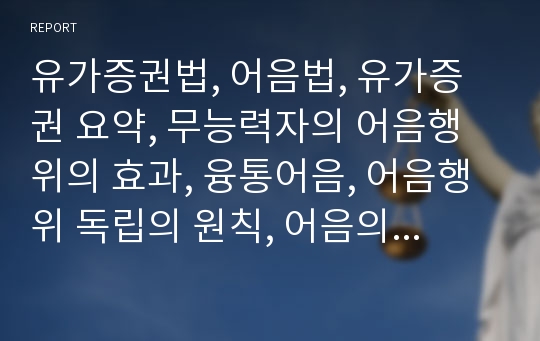 유가증권법, 어음법, 유가증권 요약, 무능력자의 어음행위의 효과, 융통어음, 어음행위 독립의 원칙, 어음의 선의 취득,어음행위 위조, 변조, 무권대리