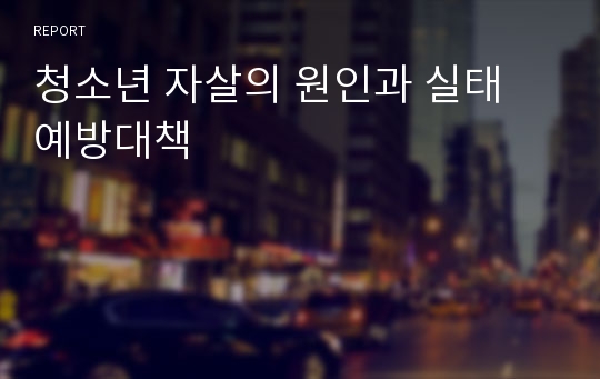 청소년 자살의 원인과 실태 예방대책