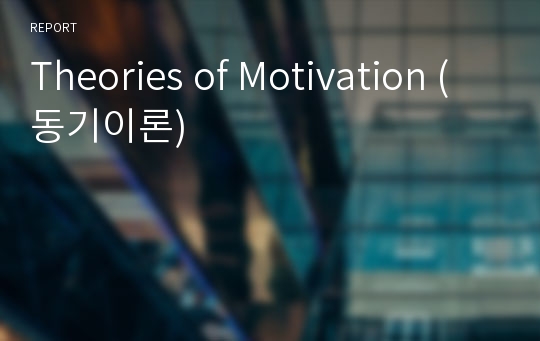 Theories of Motivation (동기이론)