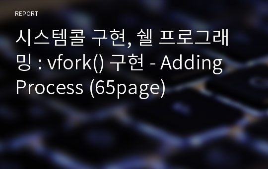 시스템콜 구현, 쉘 프로그래밍 : vfork() 구현 - Adding Process (65page)