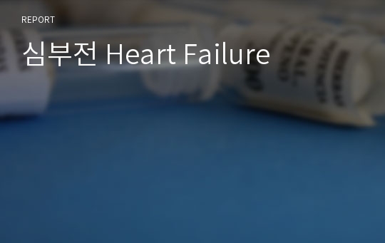 심부전 Heart Failure
