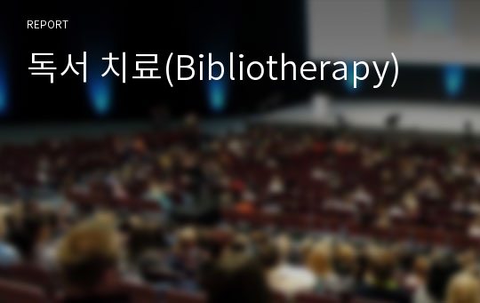 독서 치료(Bibliotherapy)