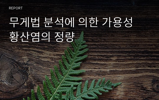 무게법 분석에 의한 가용성 황산염의 정량