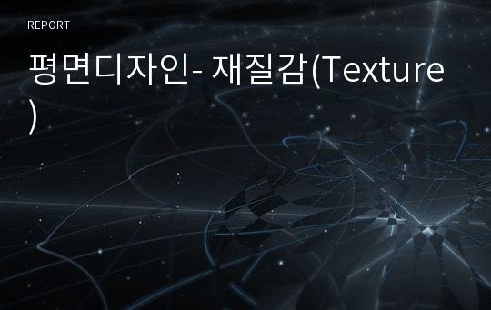 평면디자인- 재질감(Texture)