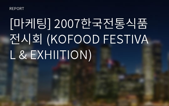 [마케팅] 2007한국전통식품전시회 (KOFOOD FESTIVAL &amp; EXHIITION)