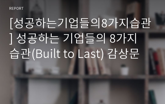 [성공하는기업들의8가지습관] 성공하는 기업들의 8가지 습관(Built to Last) 감상문