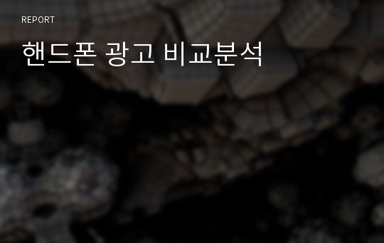 핸드폰 광고 비교분석