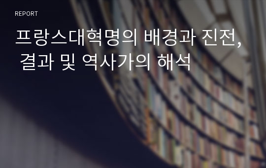 프랑스대혁명의 배경과 진전, 결과 및 역사가의 해석