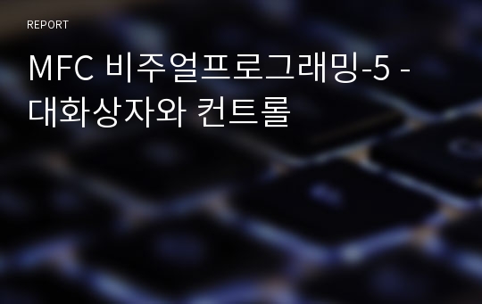 MFC 비주얼프로그래밍-5 -  대화상자와 컨트롤