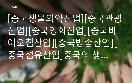 [중국생물의약산업][중국관광산업][중국영화산업][중국바이오칩산업][중국방송산업][중국섬유산업]중국의 생물의약산업, 중국의 관광산업, 중국의 영화산업, 중국의 바이오칩산업, 중국의 방송산업, 중국의 섬유산업