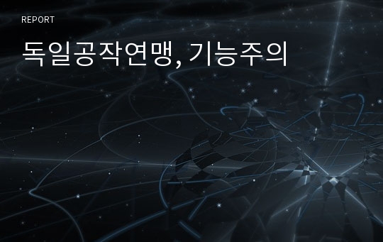 독일공작연맹, 기능주의