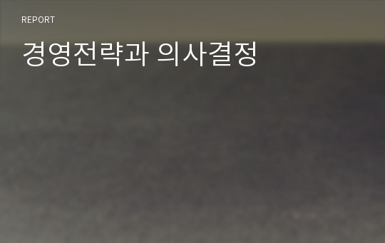 경영전략과 의사결정