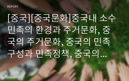 [중국][중국문화]중국내 소수민족의 환경과 주거문화, 중국의 주거문화, 중국의 민족구성과 민족정책, 중국의 전통명절, 중국의 차, 중국의 요리(중국음식문화), 중국의 혼례(결혼문화), 중국의 경극 분석