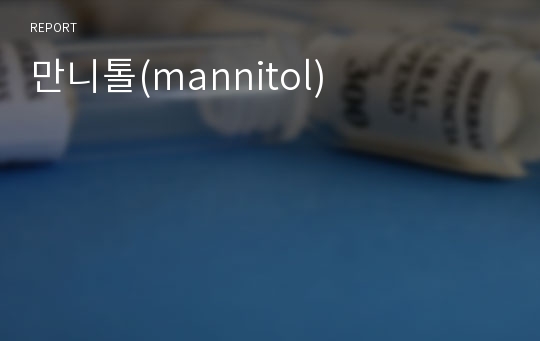 만니톨(mannitol)