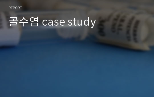 골수염 case study