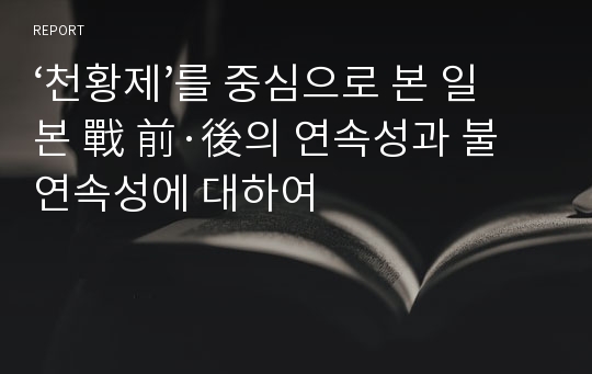 ‘천황제’를 중심으로 본 일본 戰 前·後의 연속성과 불연속성에 대하여