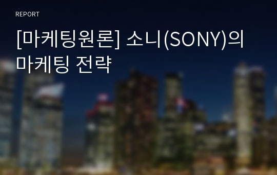 [마케팅원론] 소니(SONY)의 마케팅 전략