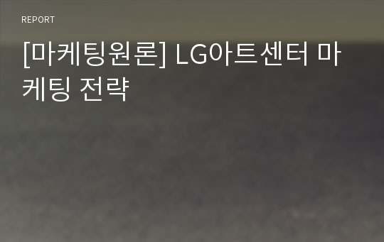 [마케팅원론] LG아트센터 마케팅 전략