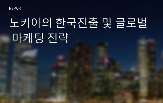 노키아의 한국진출 및 글로벌 마케팅 전략