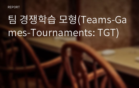 팀 경쟁학습 모형(Teams-Games-Tournaments: TGT)