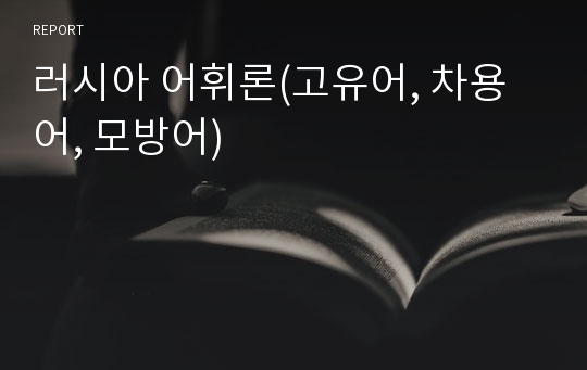 러시아 어휘론(고유어, 차용어, 모방어)