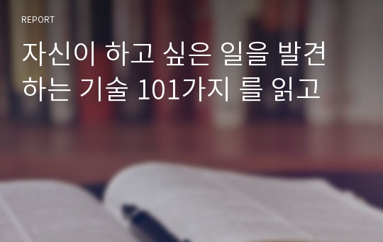 자신이 하고 싶은 일을 발견하는 기술 101가지 를 읽고