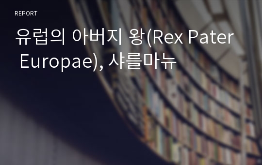 유럽의 아버지 왕(Rex Pater Europae), 샤를마뉴