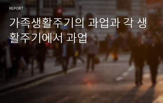 가족생활주기의 과업과 각 생활주기에서 과업