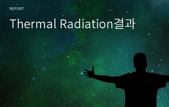 Thermal Radiation결과