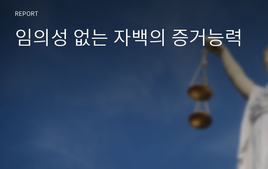 임의성 없는 자백의 증거능력