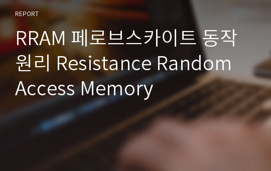 RRAM 페로브스카이트 동작원리 Resistance Random Access Memory