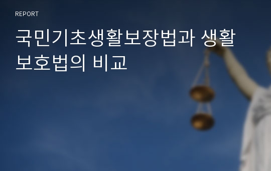 국민기초생활보장법과 생활보호법의 비교